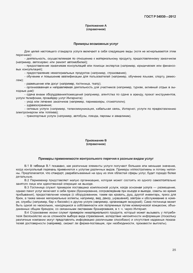 Страница 29 ГОСТ Р 54930-2012