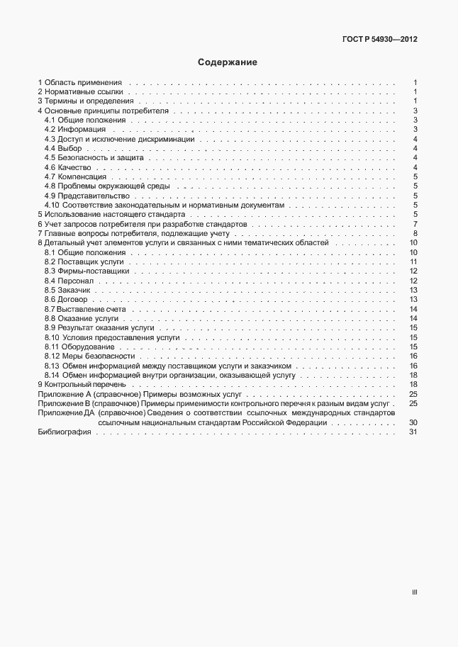 Страница 3 ГОСТ Р 54930-2012