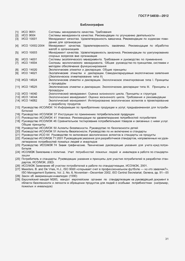 Страница 35 ГОСТ Р 54930-2012