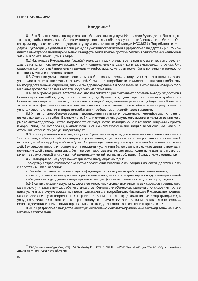 Страница 4 ГОСТ Р 54930-2012