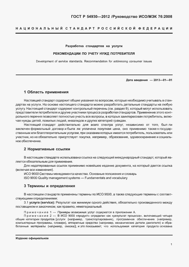 Страница 5 ГОСТ Р 54930-2012