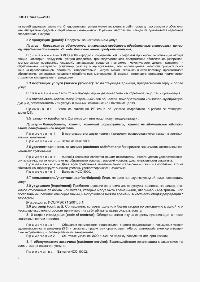 Страница 6 ГОСТ Р 54930-2012