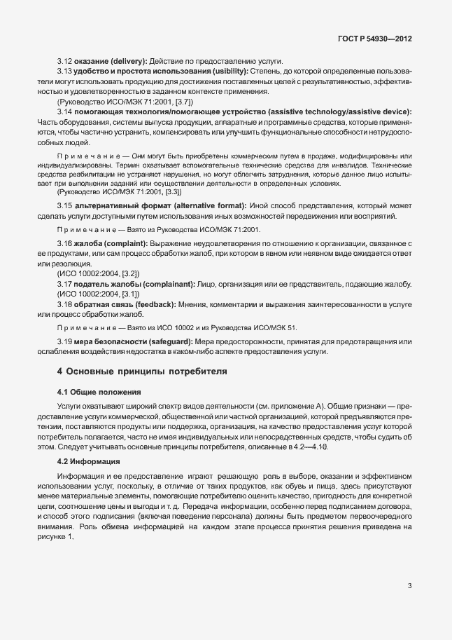 Страница 7 ГОСТ Р 54930-2012