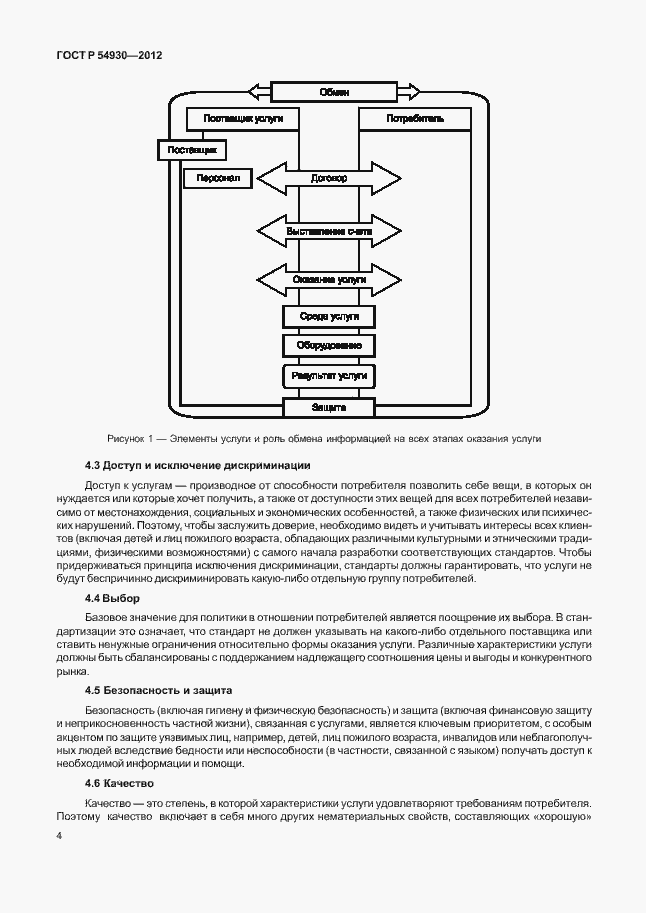Страница 8 ГОСТ Р 54930-2012