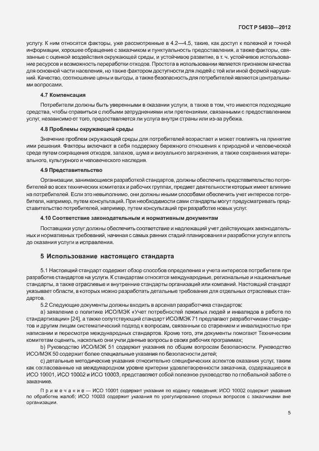 Страница 9 ГОСТ Р 54930-2012