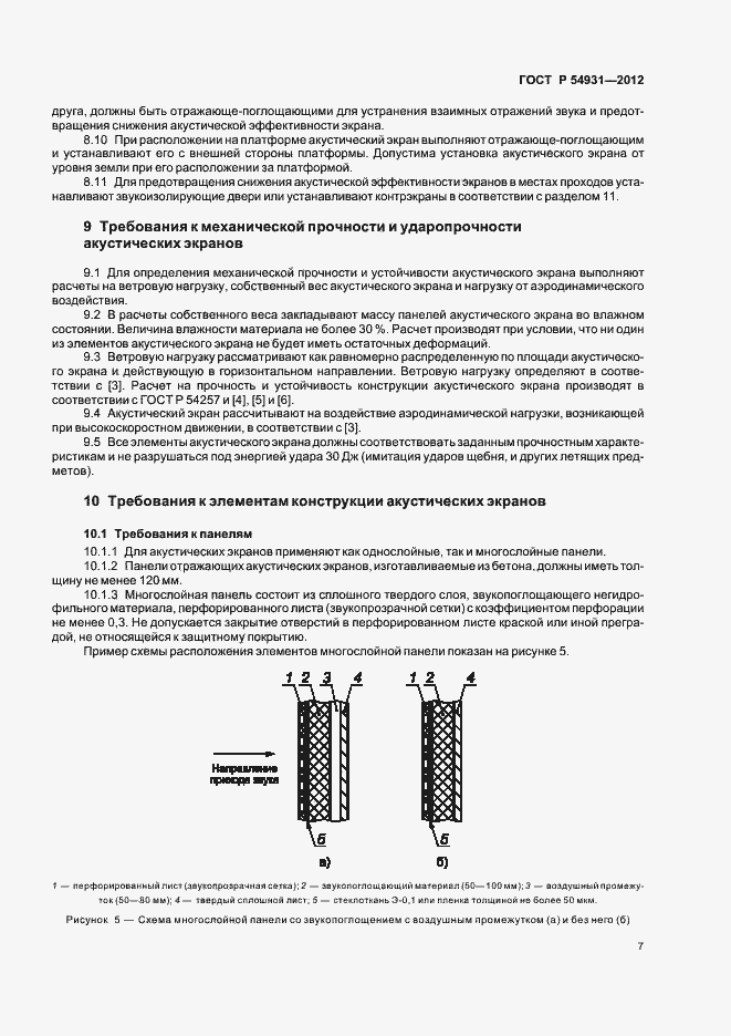Страница 11 ГОСТ Р 54931-2012