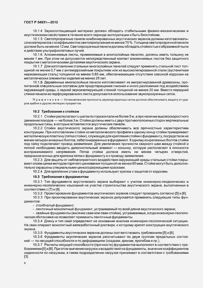 Страница 12 ГОСТ Р 54931-2012