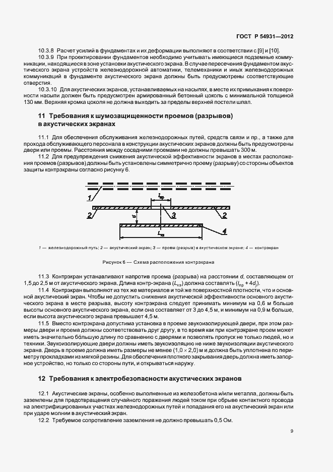 Страница 13 ГОСТ Р 54931-2012