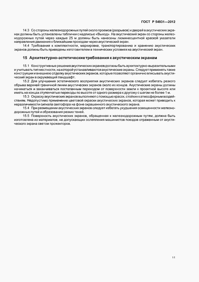 Страница 15 ГОСТ Р 54931-2012
