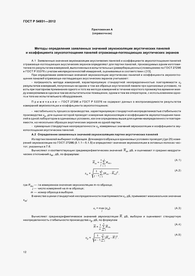Страница 16 ГОСТ Р 54931-2012