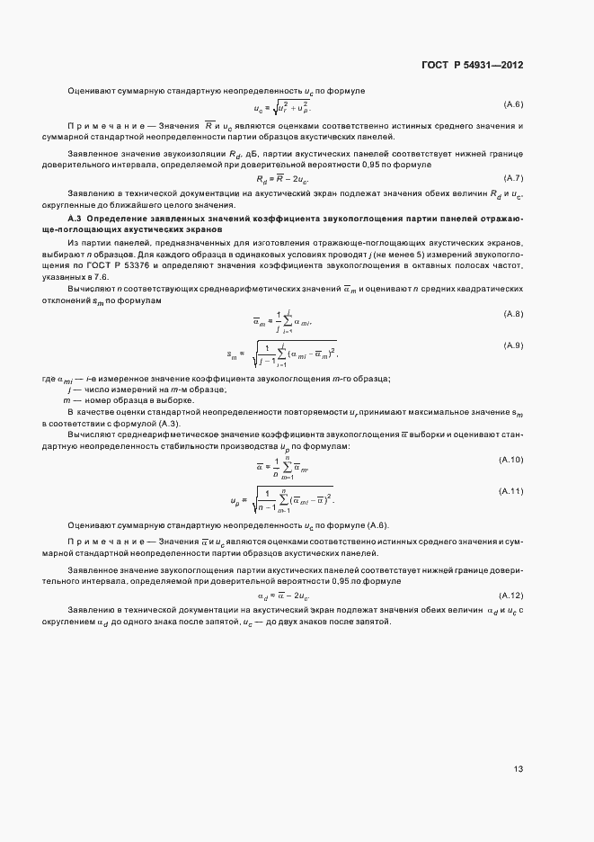 Страница 17 ГОСТ Р 54931-2012