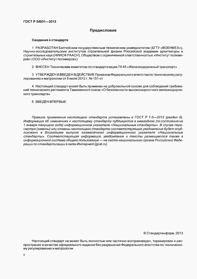 Страница 2 ГОСТ Р 54931-2012