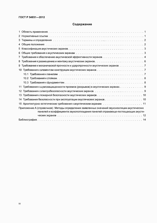 Страница 4 ГОСТ Р 54931-2012