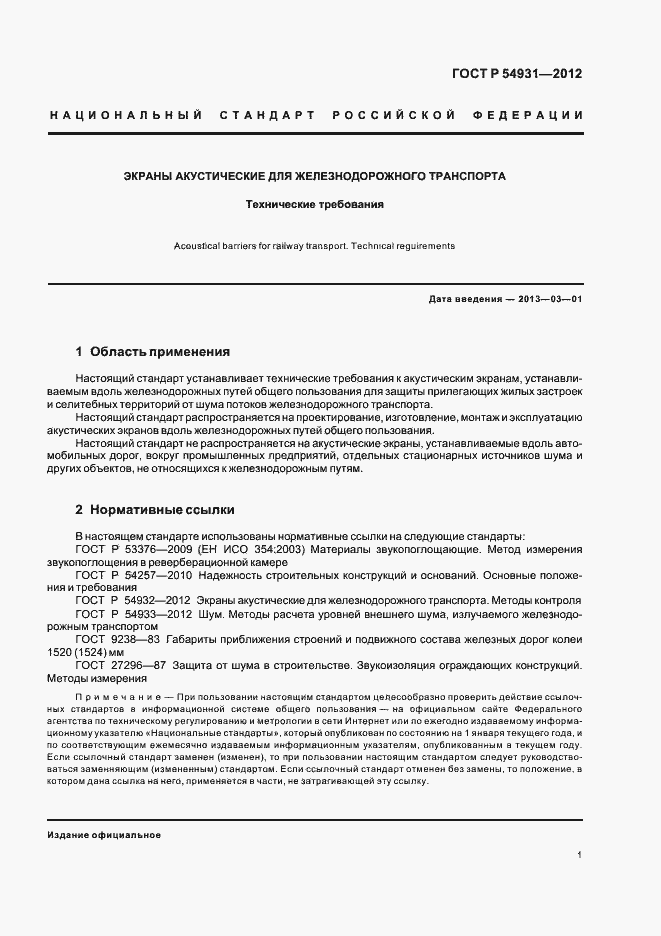 Страница 5 ГОСТ Р 54931-2012
