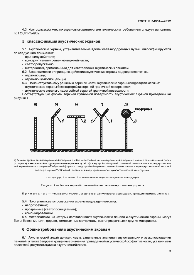 Страница 7 ГОСТ Р 54931-2012