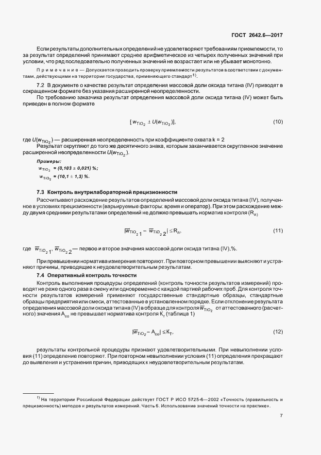 Страница 10 ГОСТ 2642.6-2017