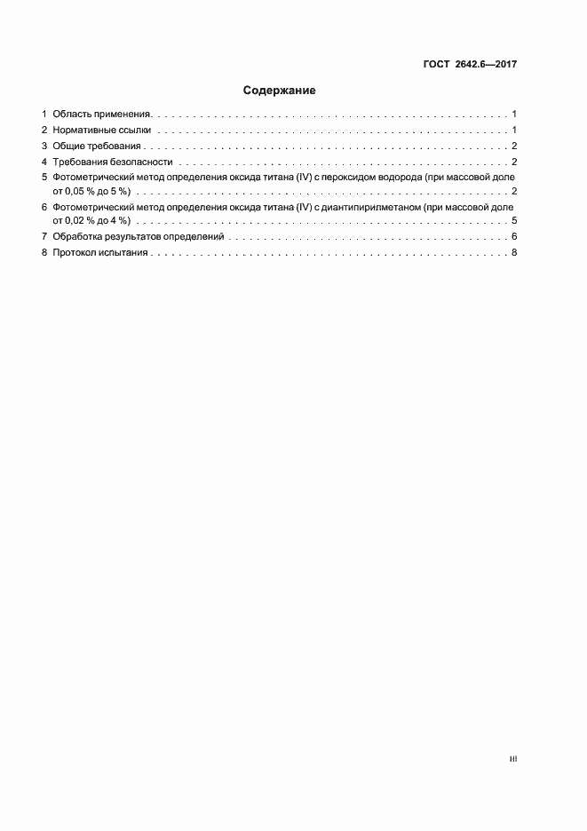 Страница 3 ГОСТ 2642.6-2017