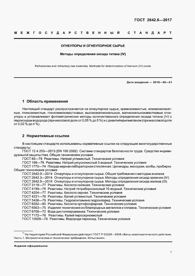 Страница 4 ГОСТ 2642.6-2017