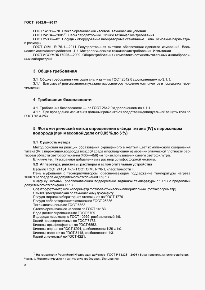 Страница 5 ГОСТ 2642.6-2017