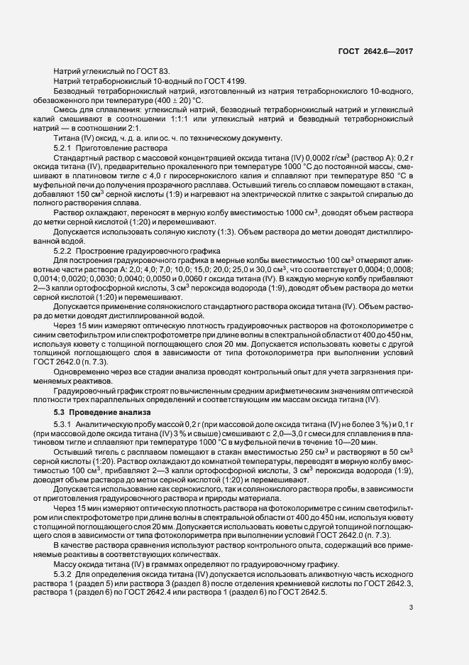 Страница 6 ГОСТ 2642.6-2017