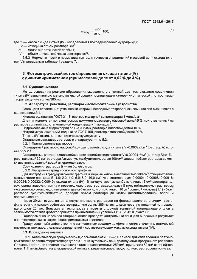 Страница 8 ГОСТ 2642.6-2017