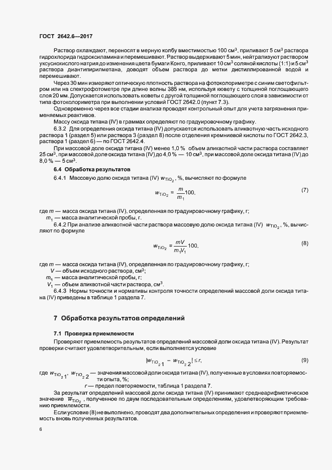 Страница 9 ГОСТ 2642.6-2017