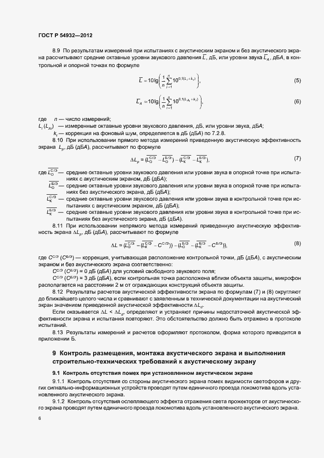 Страница 10 ГОСТ Р 54932-2012