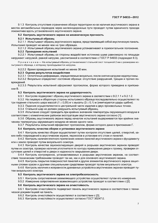 Страница 11 ГОСТ Р 54932-2012