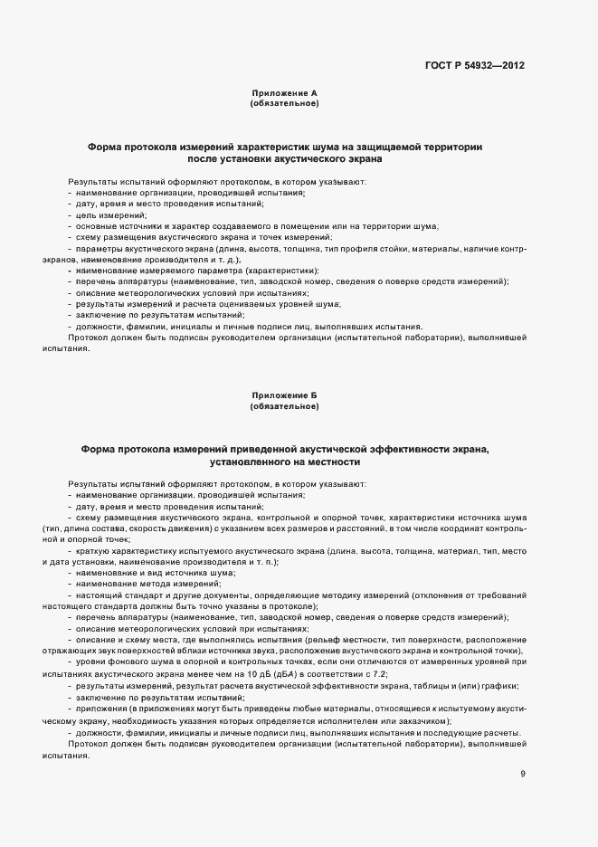 Страница 13 ГОСТ Р 54932-2012