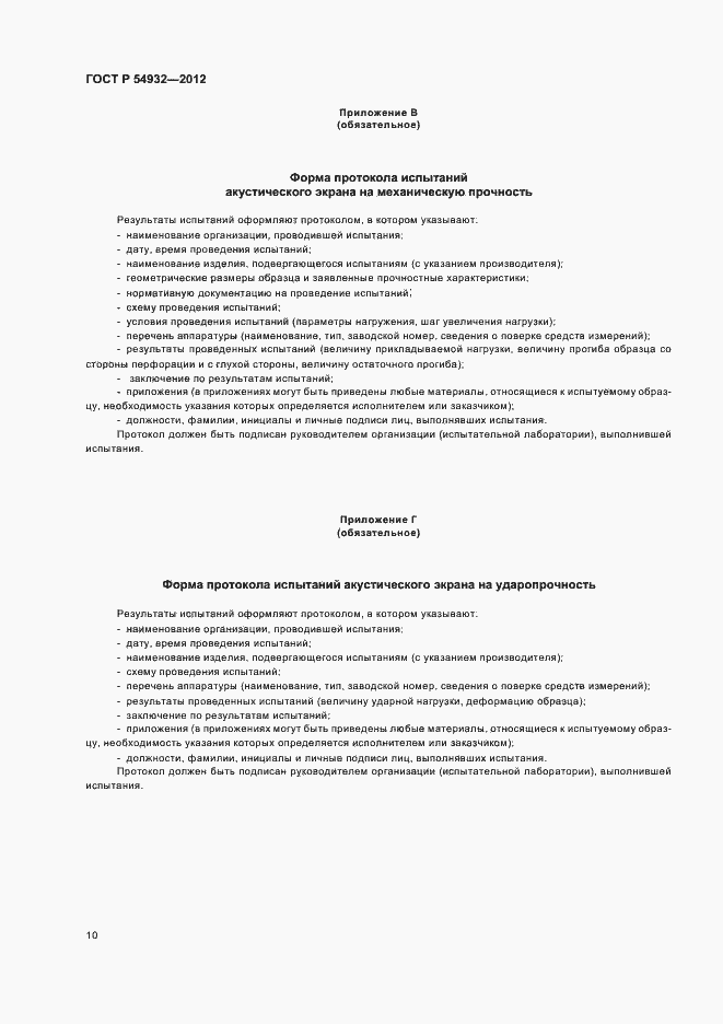 Страница 14 ГОСТ Р 54932-2012