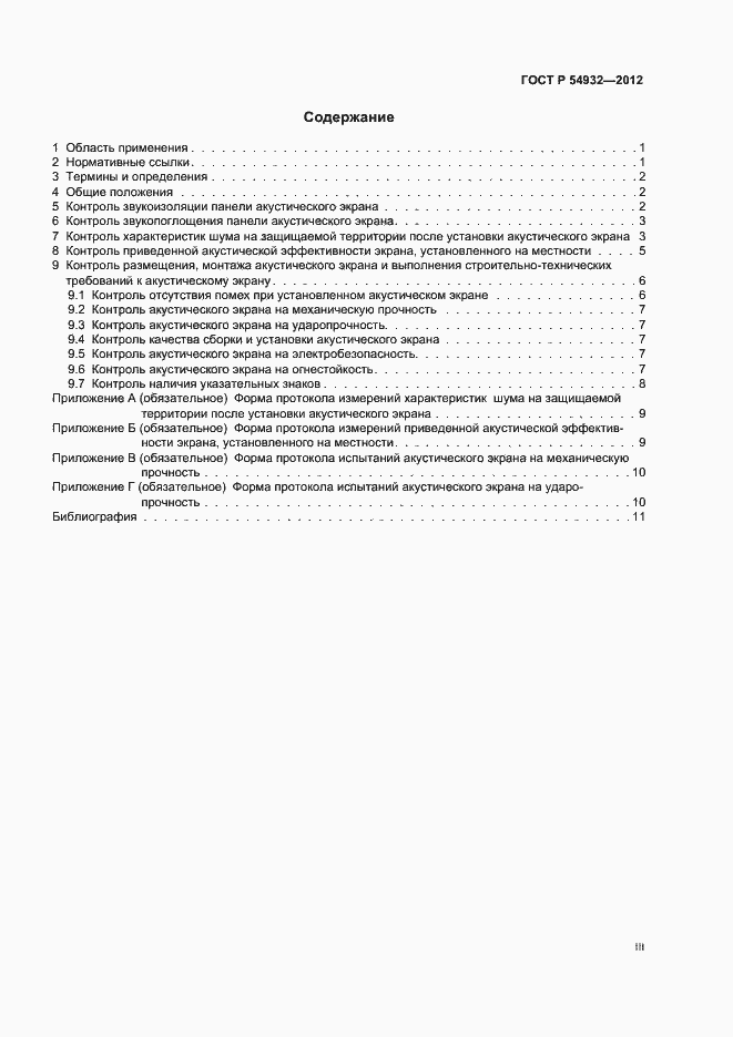 Страница 3 ГОСТ Р 54932-2012