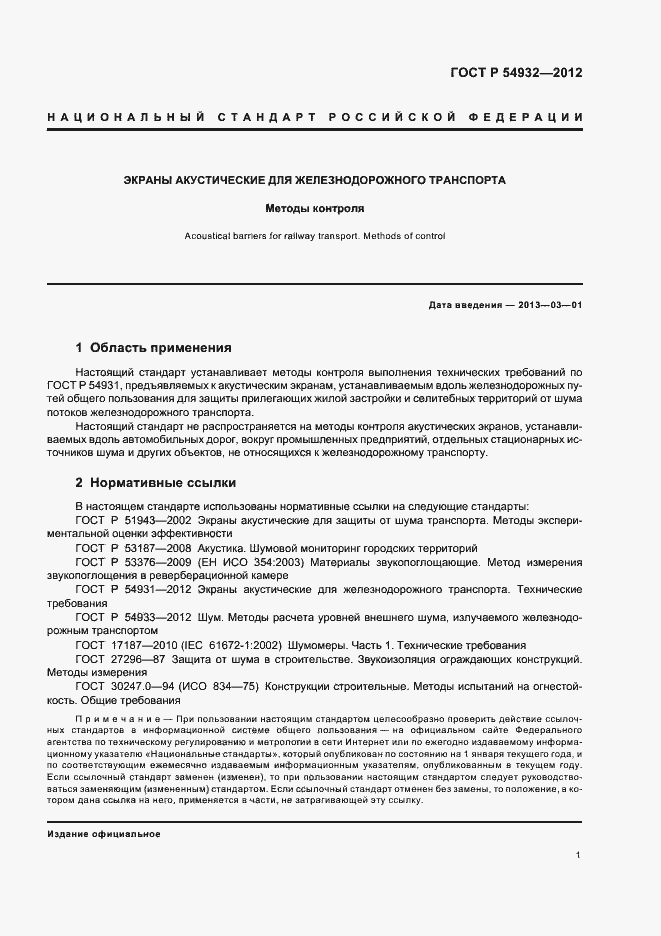 Страница 5 ГОСТ Р 54932-2012