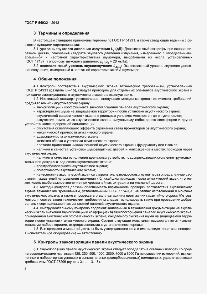 Страница 6 ГОСТ Р 54932-2012