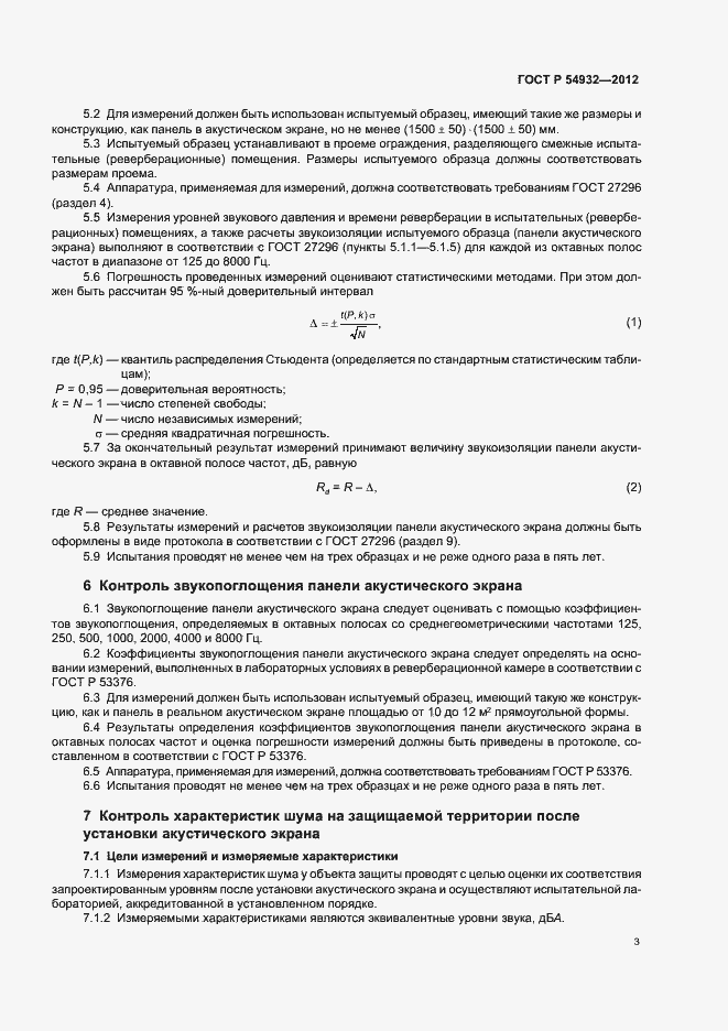 Страница 7 ГОСТ Р 54932-2012