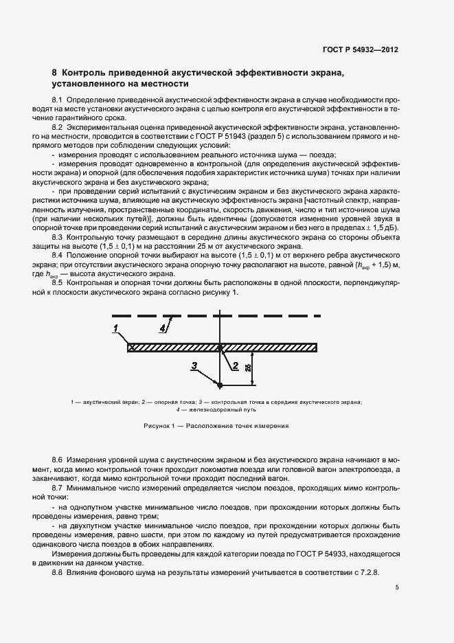 Страница 9 ГОСТ Р 54932-2012