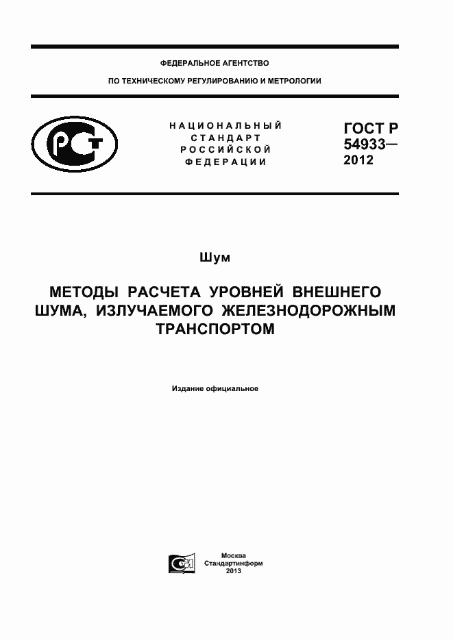 Страница 1 ГОСТ Р 54933-2012