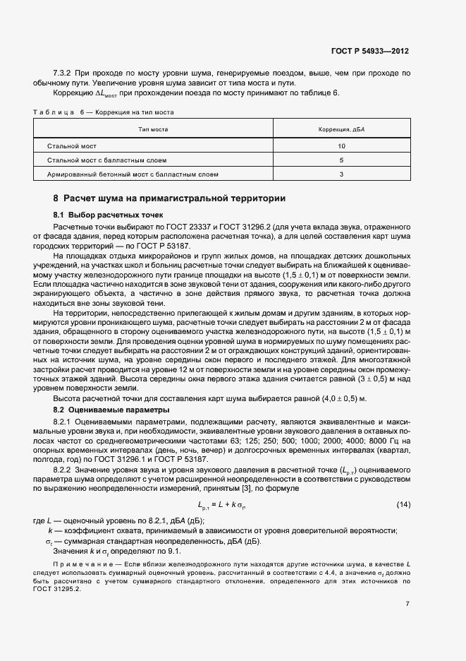 Страница 11 ГОСТ Р 54933-2012