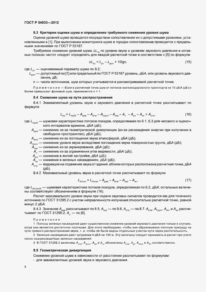 Страница 12 ГОСТ Р 54933-2012
