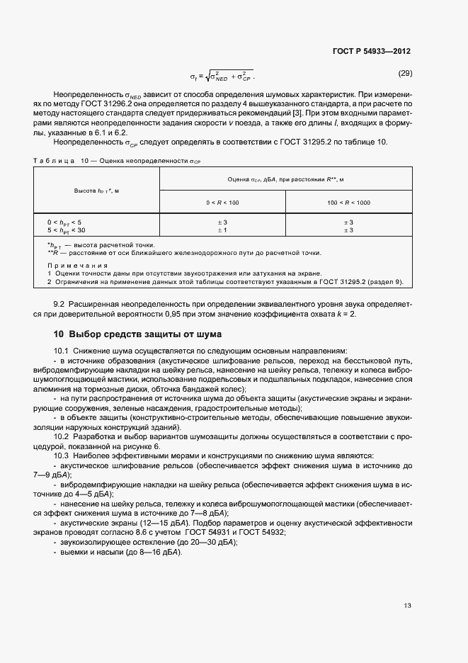 Страница 17 ГОСТ Р 54933-2012