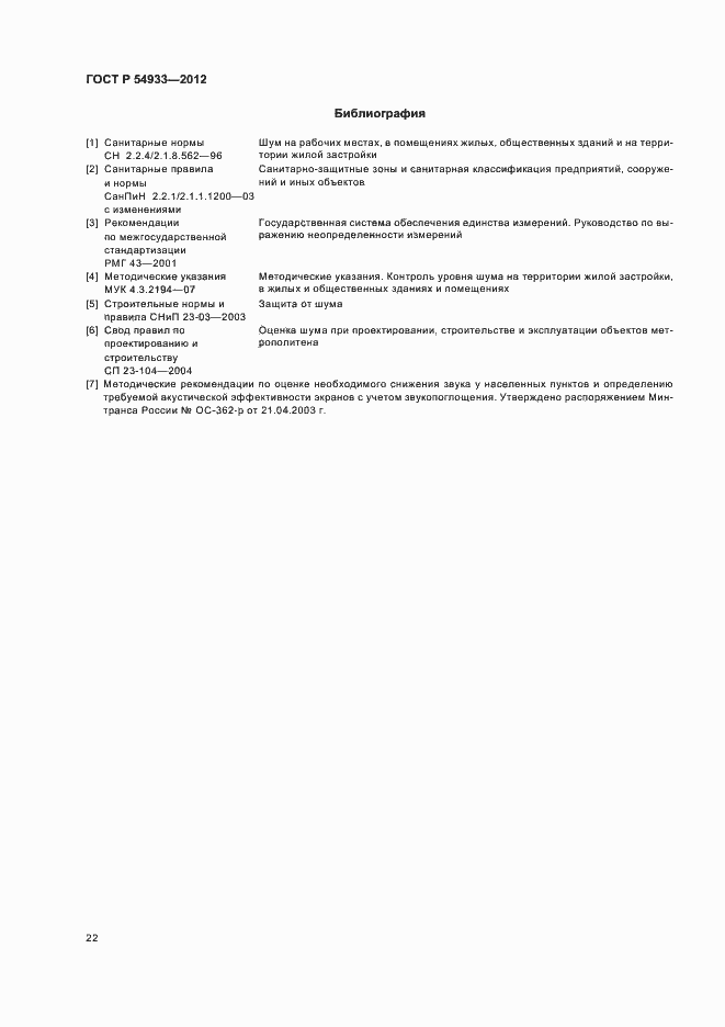 Страница 26 ГОСТ Р 54933-2012