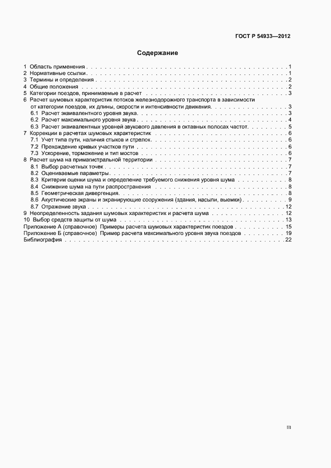 Страница 3 ГОСТ Р 54933-2012