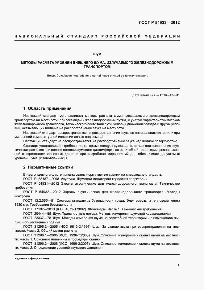 Страница 5 ГОСТ Р 54933-2012