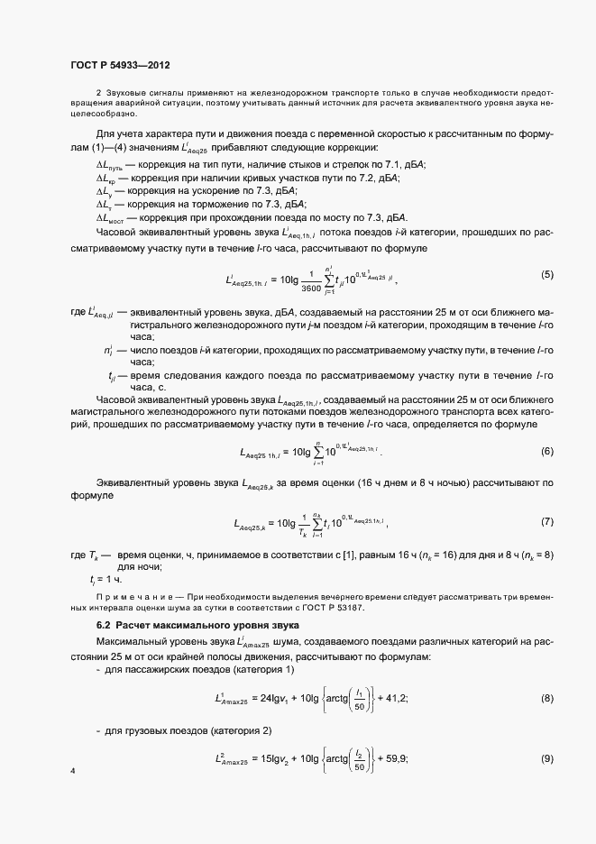 Страница 8 ГОСТ Р 54933-2012