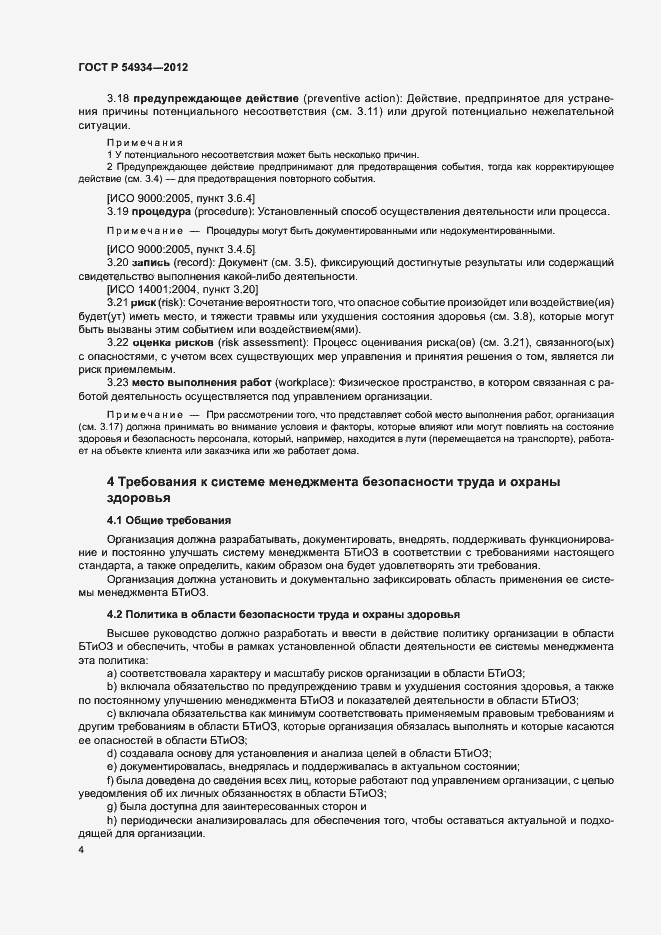 Страница 10 ГОСТ Р 54934-2012