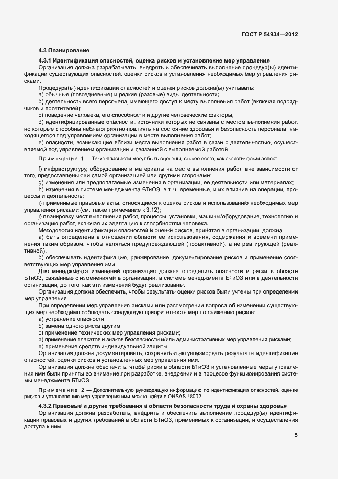 Страница 11 ГОСТ Р 54934-2012