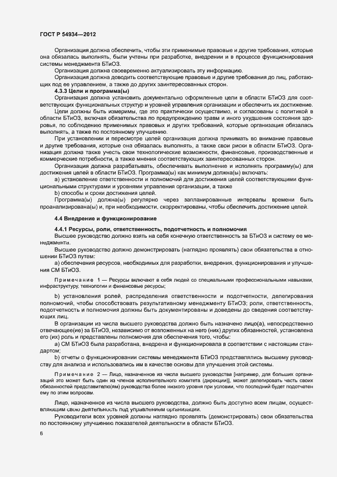 Страница 12 ГОСТ Р 54934-2012