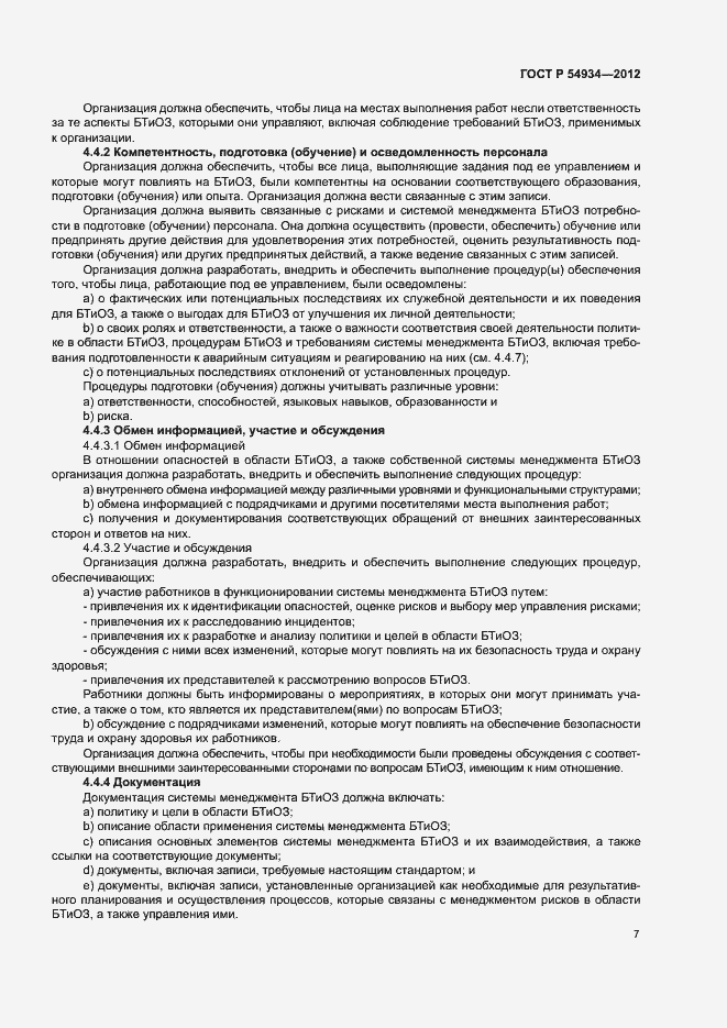 Страница 13 ГОСТ Р 54934-2012