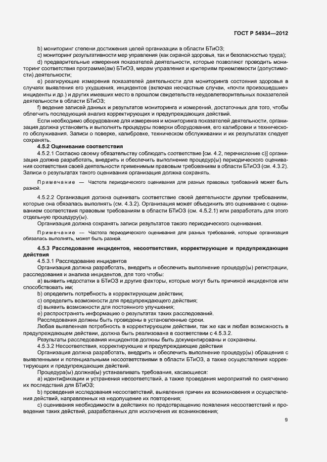 Страница 15 ГОСТ Р 54934-2012