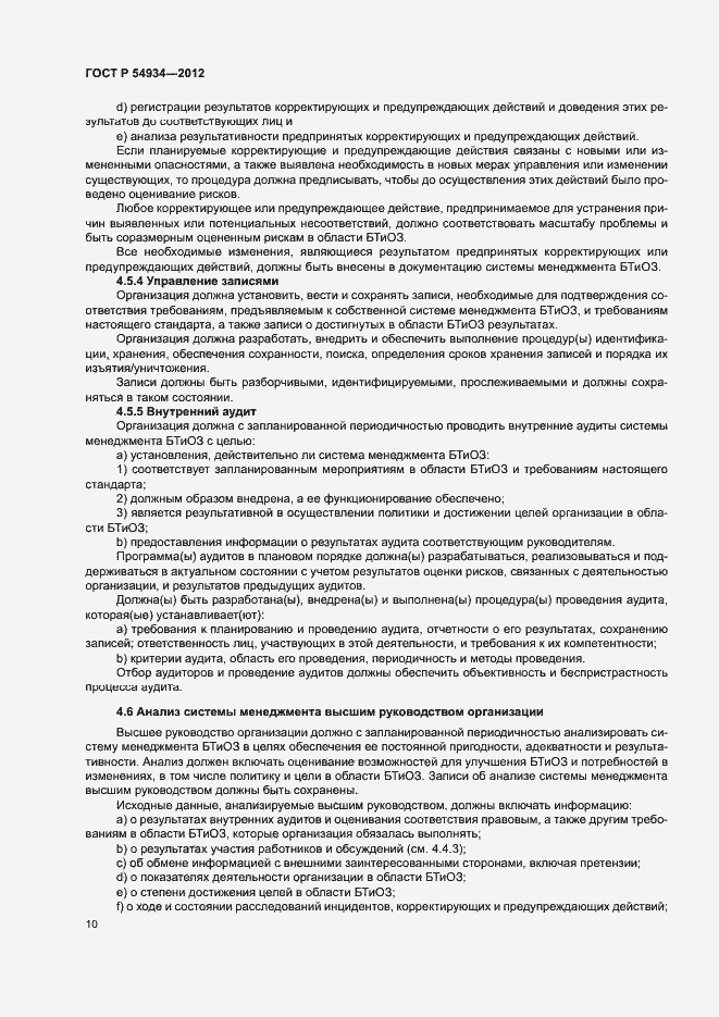 Страница 16 ГОСТ Р 54934-2012