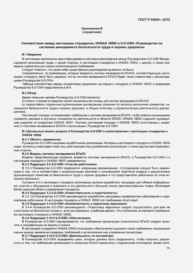 Страница 21 ГОСТ Р 54934-2012